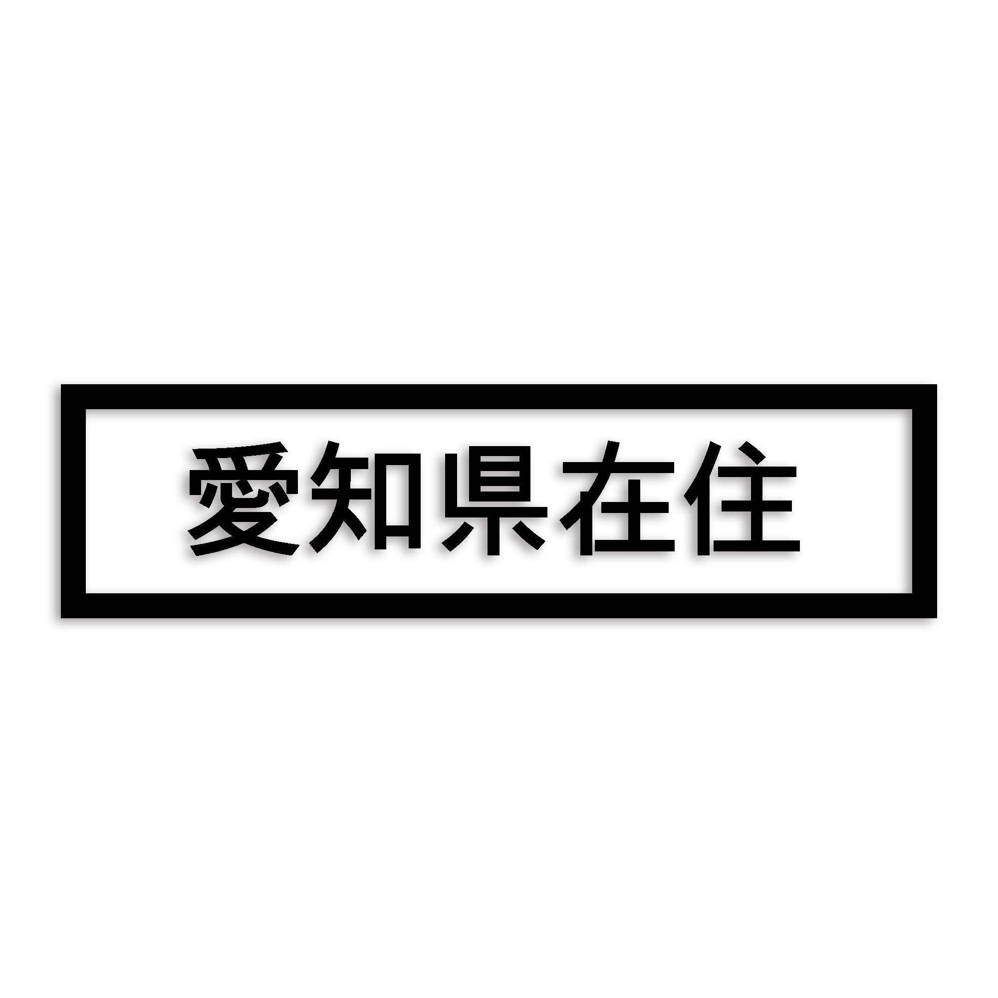 愛知県 カッティング ステッカー シール 県外ナンバー 在住 イタズラ防止 防水 車 (st-34-01)