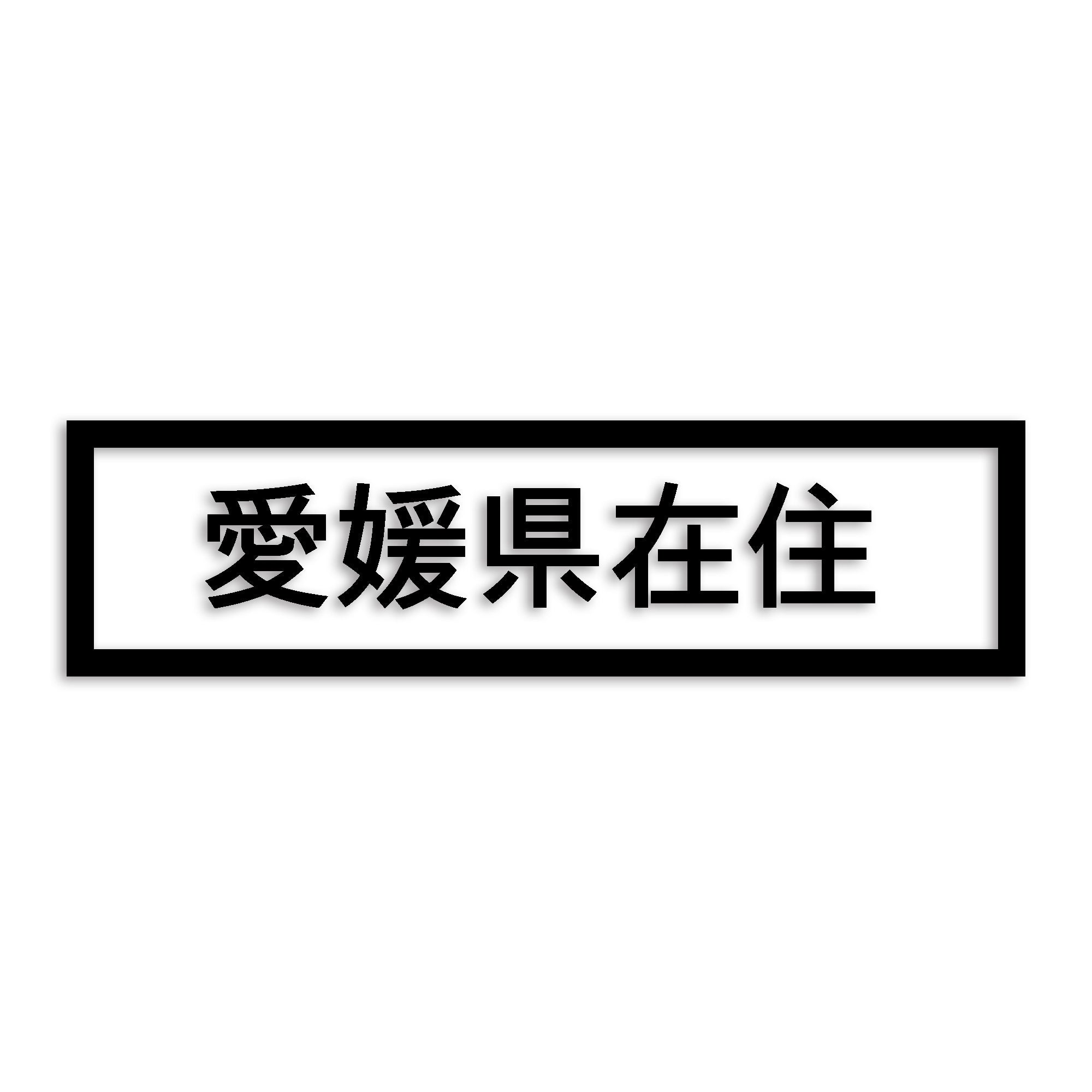 愛媛県 カッティング ステッカー シール 県外ナンバー 在住 イタズラ防止 防水 車 (st-34-02)