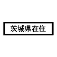 茨城県 カッティングステッカー 県外ナンバー 在住 イタズラ防止 st-34-03
