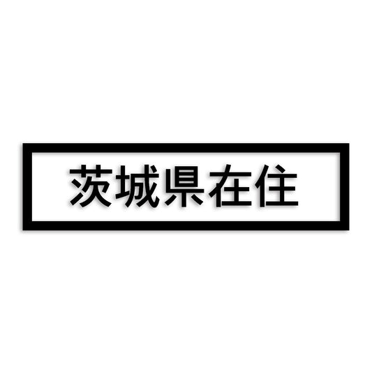 茨城県 カッティング ステッカー シール 県外ナンバー 在住 イタズラ防止 防水 車 (st-34-03)