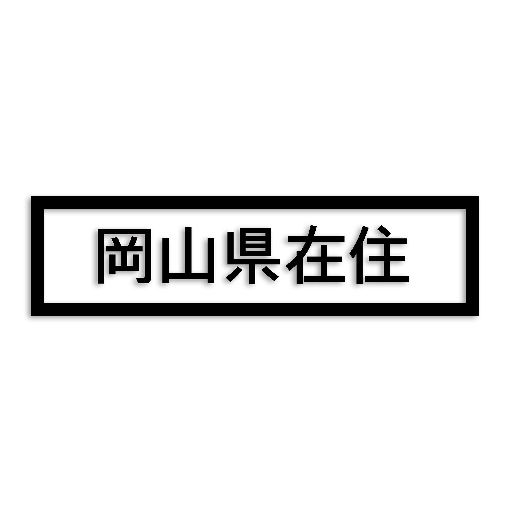 岡山県 カッティング ステッカー シール 県外ナンバー 在住 イタズラ防止 防水 車 (st-34-04)