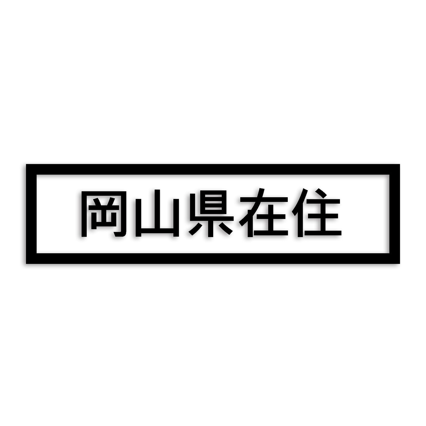 岡山県 カッティング ステッカー シール 県外ナンバー 在住 イタズラ防止 防水 車 (st-34-04)