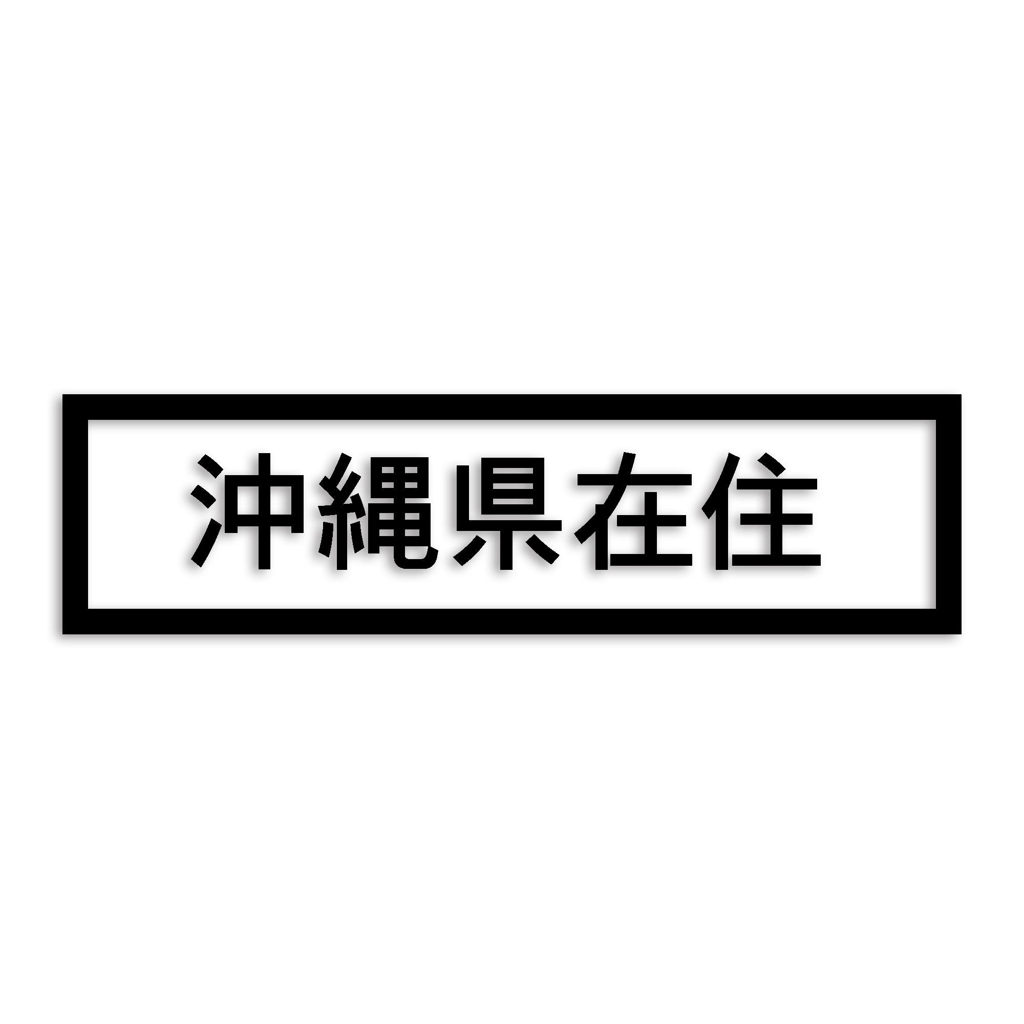 沖縄県 カッティング ステッカー シール 県外ナンバー 在住 イタズラ防止 防水 車 (st-34-05)