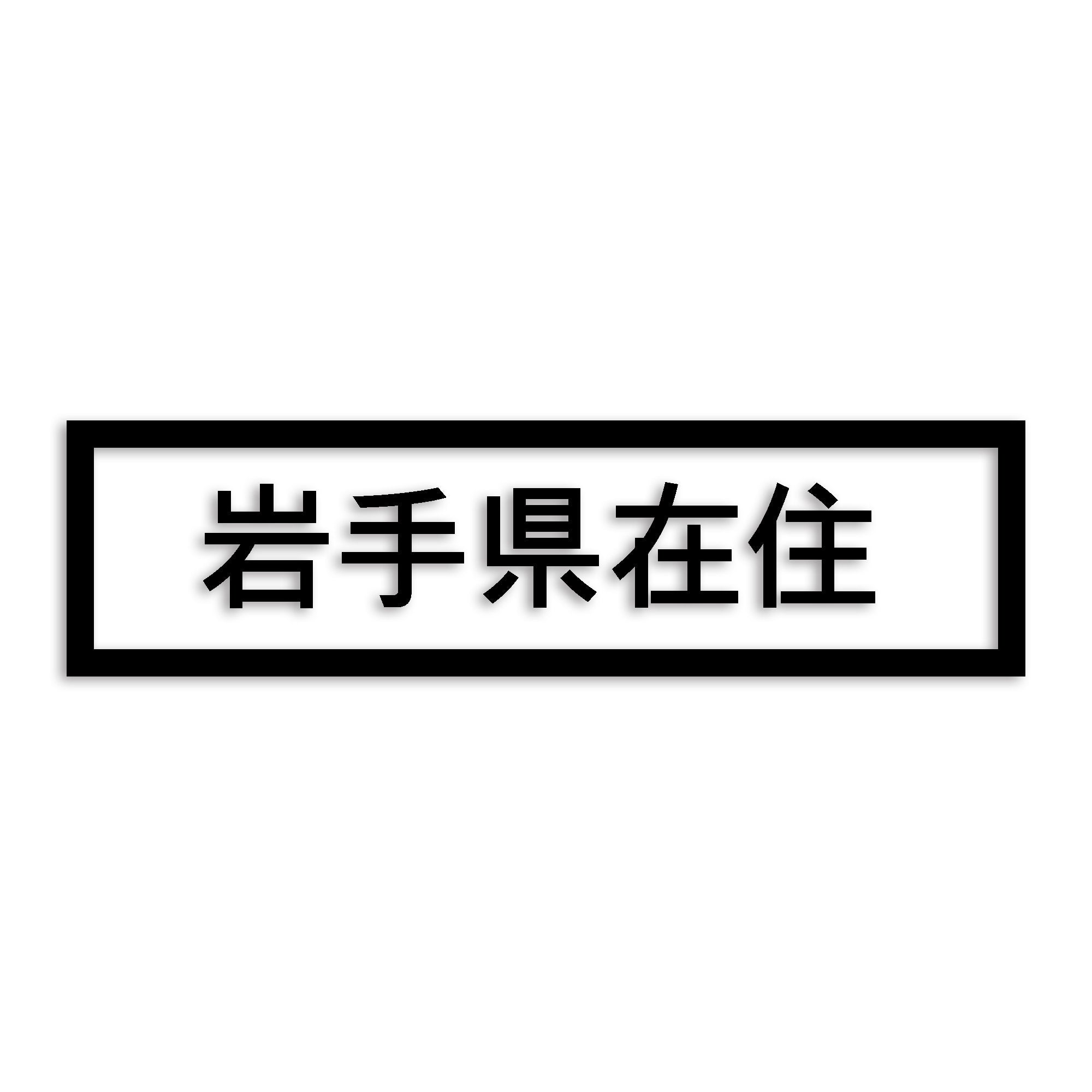 岩手県 カッティング ステッカー シール 県外ナンバー 在住 イタズラ防止 防水 車 (st-34-06)