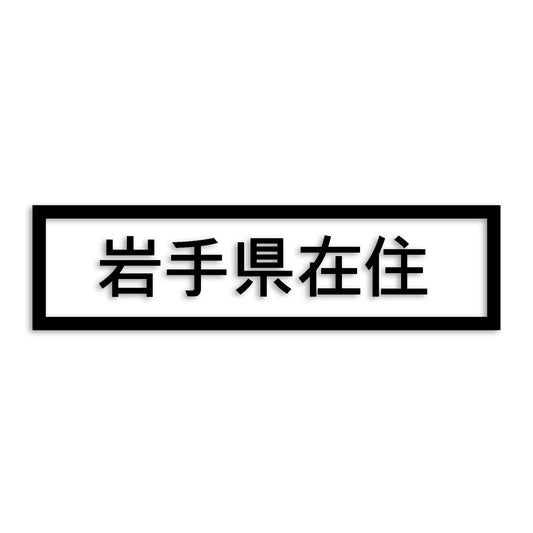 岩手県 カッティング ステッカー シール 県外ナンバー 在住 イタズラ防止 防水 車 (st-34-06)