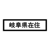岐阜県 カッティングステッカー 県外ナンバー 在住 イタズラ防止 st-34-07