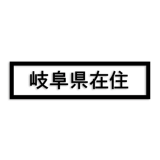 岐阜県 カッティング ステッカー シール 県外ナンバー 在住 イタズラ防止 防水 車 (st-34-07)