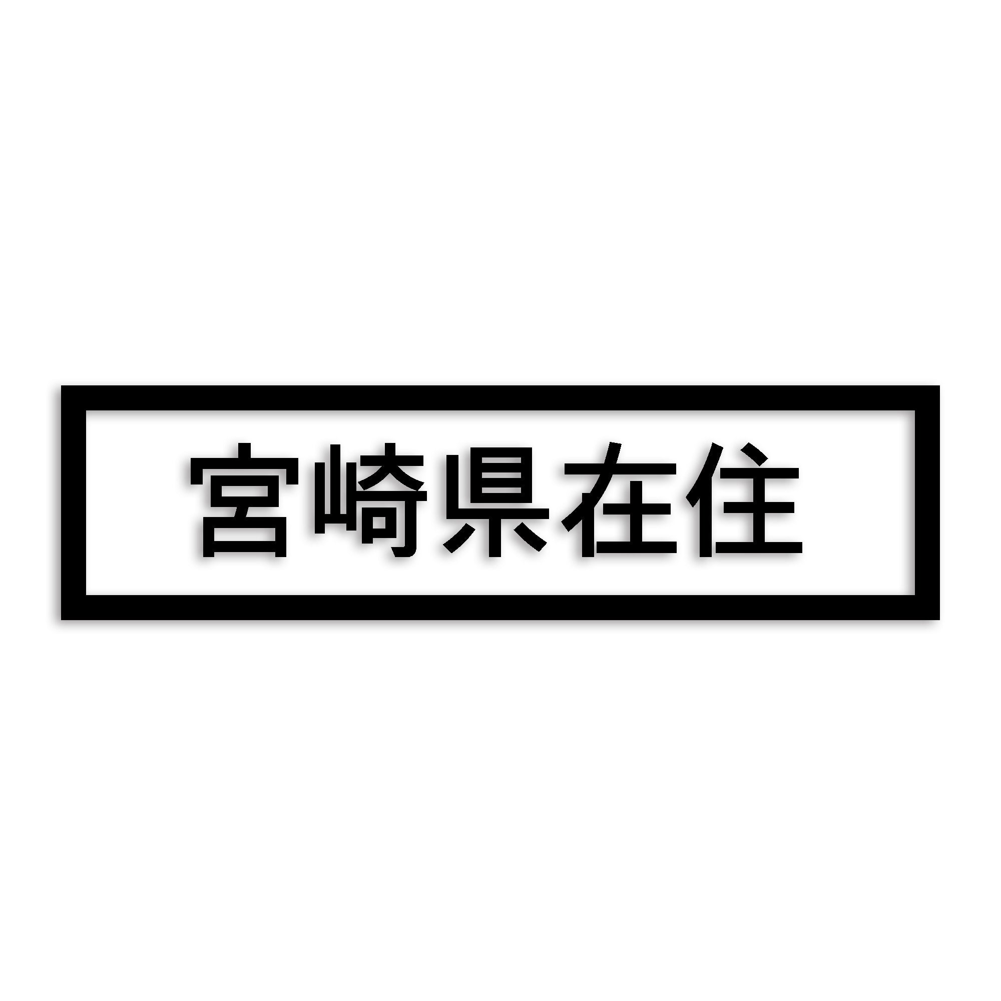 宮崎県 カッティング ステッカー シール 県外ナンバー 在住 イタズラ防止 防水 車 (st-34-08)