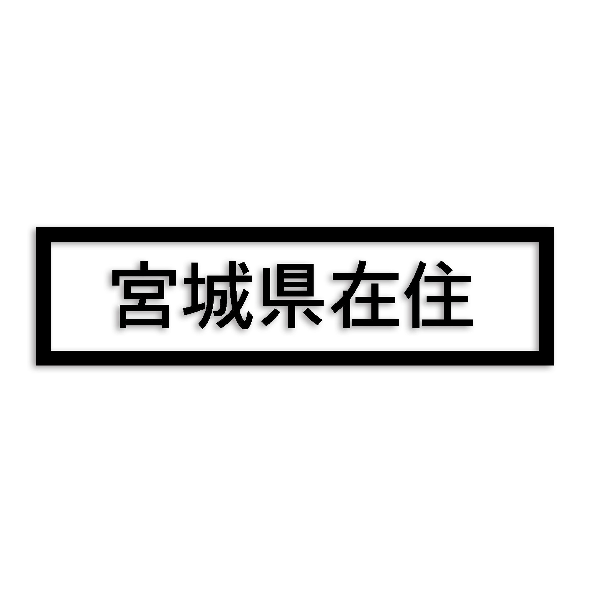 宮城県 カッティング ステッカー シール 県外ナンバー 在住 イタズラ防止 防水 車 (st-34-09)