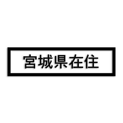 宮城県 カッティング ステッカー シール 県外ナンバー 在住 イタズラ防止 防水 車 (st-34-09)