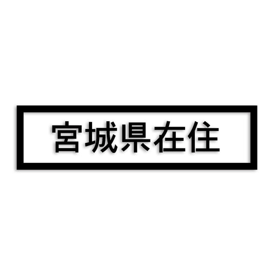 宮城県 カッティング ステッカー シール 県外ナンバー 在住 イタズラ防止 防水 車 (st-34-09)