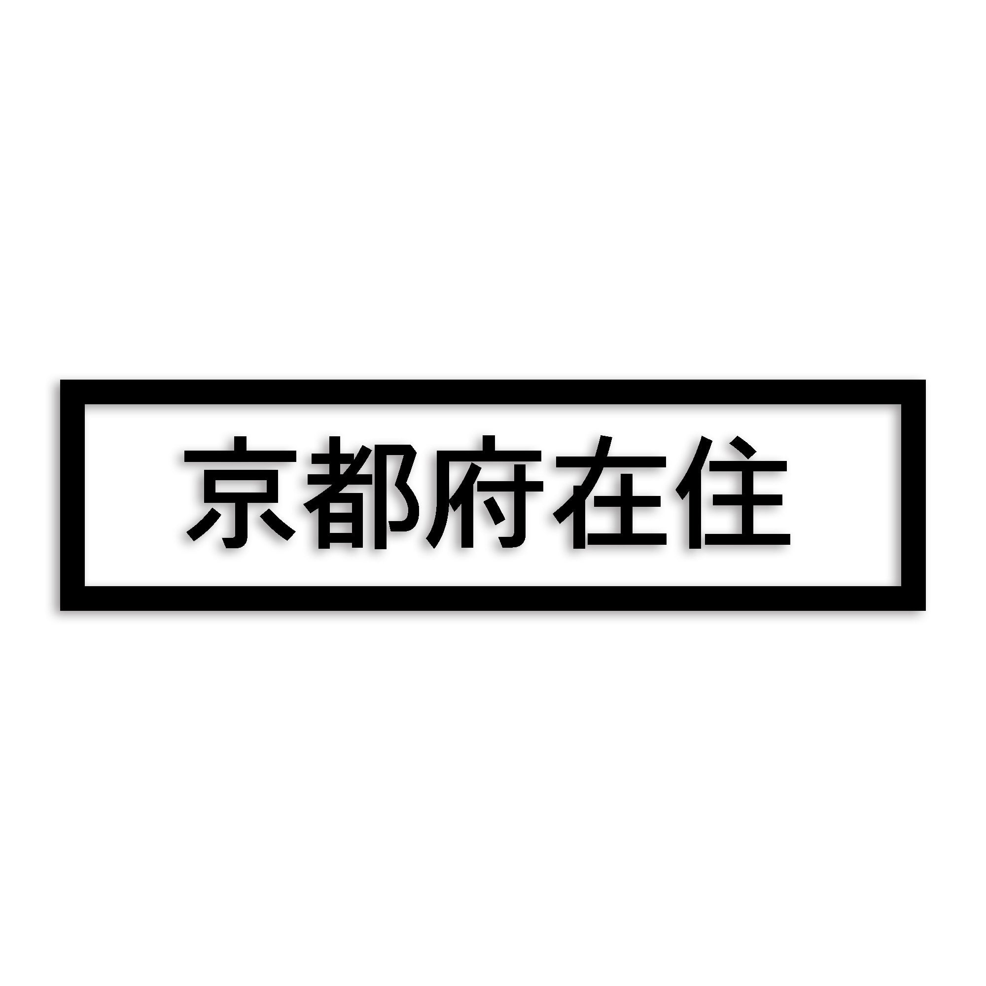 京都府 カッティング ステッカー シール 県外ナンバー 在住 イタズラ防止 防水 車 (st-34-10)