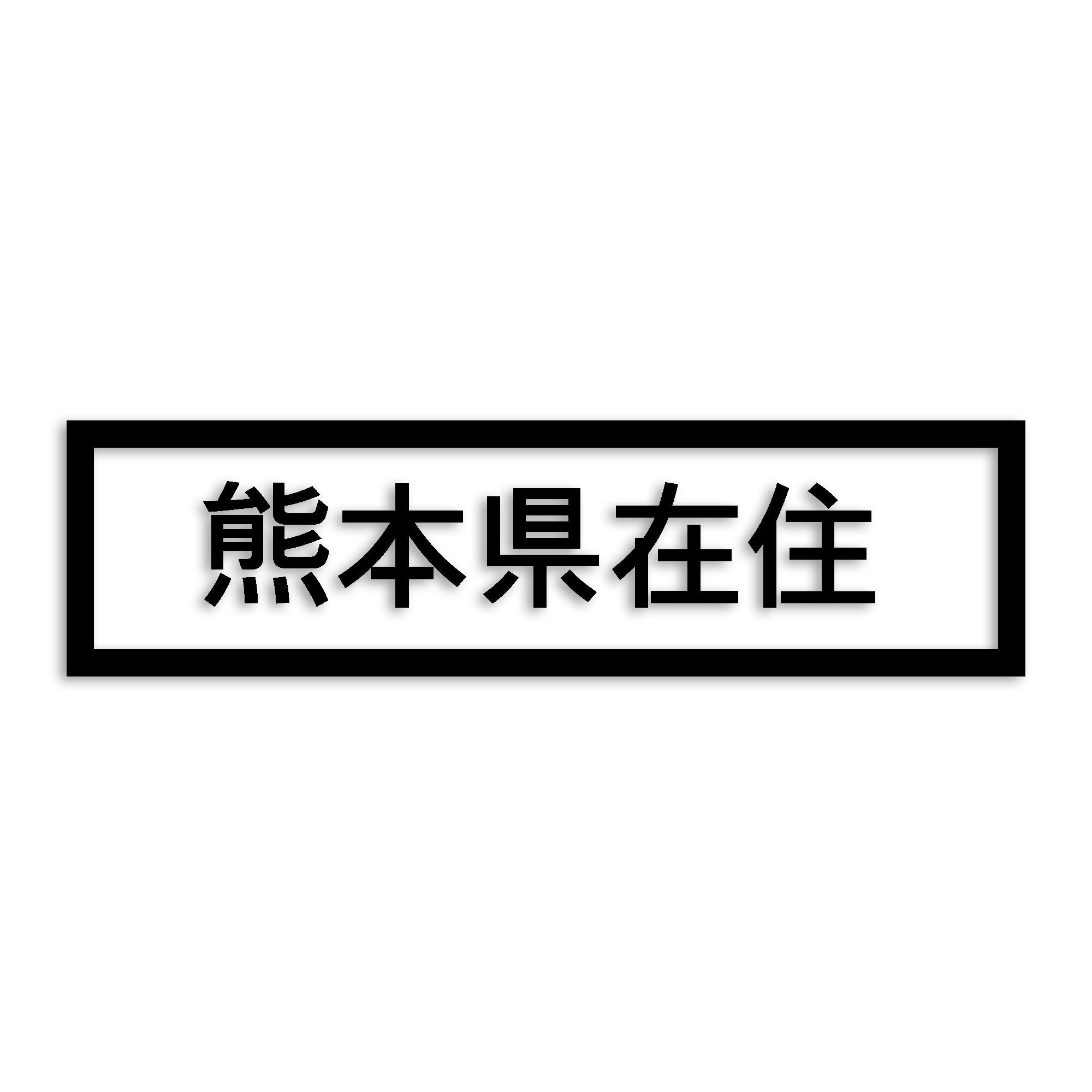 熊本県 カッティング ステッカー シール 県外ナンバー 在住 イタズラ防止 防水 車 (st-34-11)