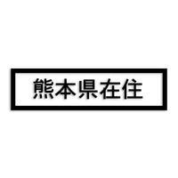 熊本県 カッティングステッカー 県外ナンバー 在住 イタズラ防止 st-34-11