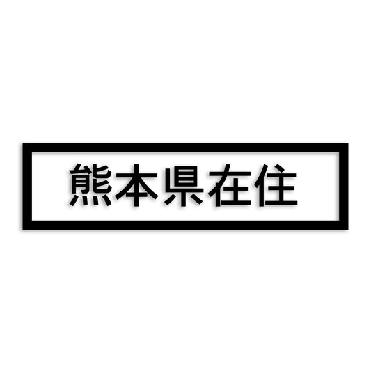 熊本県 カッティング ステッカー シール 県外ナンバー 在住 イタズラ防止 防水 車 (st-34-11)