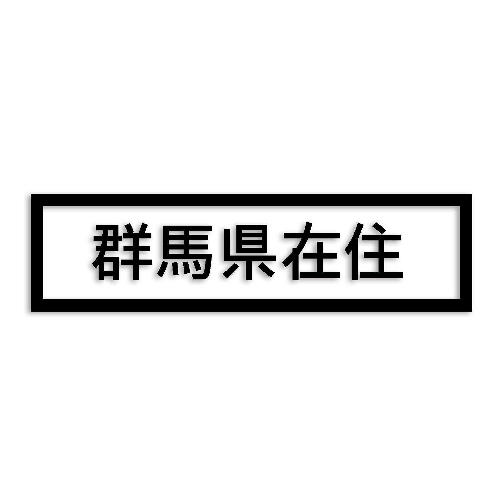 群馬県 カッティング ステッカー シール 県外ナンバー 在住 イタズラ防止 防水 車 (st-34-12)