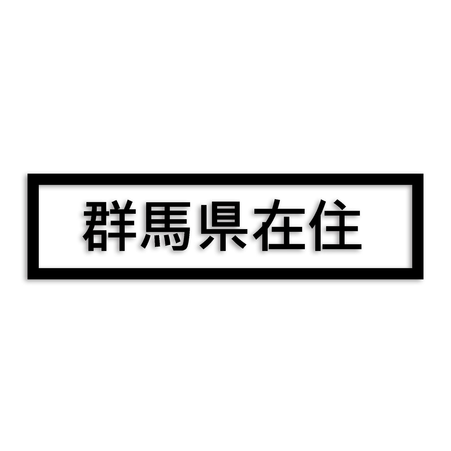 群馬県 カッティング ステッカー シール 県外ナンバー 在住 イタズラ防止 防水 車 (st-34-12)