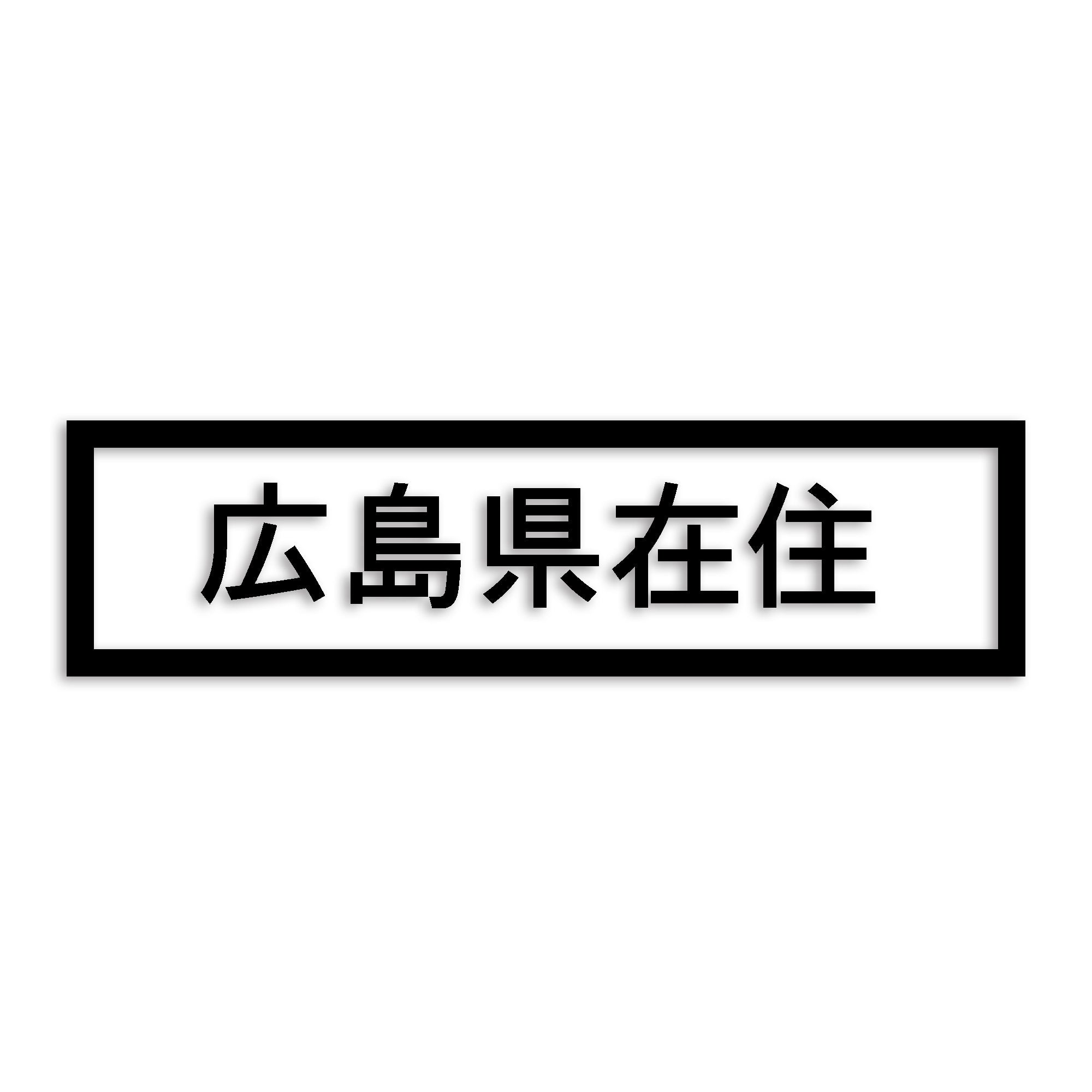 広島県 カッティング ステッカー シール 県外ナンバー 在住 イタズラ防止 防水 車 (st-34-13)