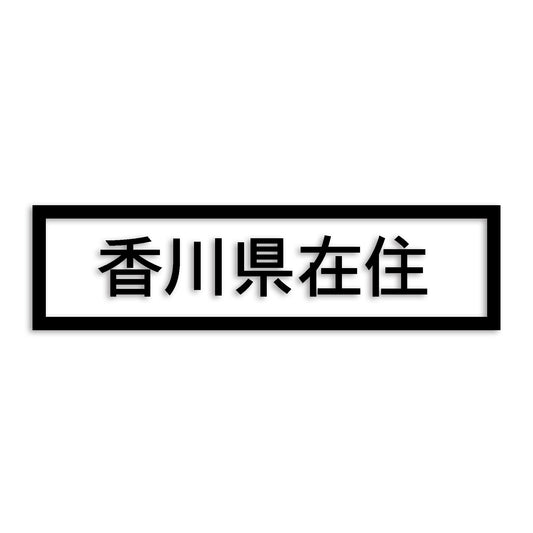 香川県 カッティング ステッカー シール 県外ナンバー 在住 イタズラ防止 防水 車 (st-34-14)