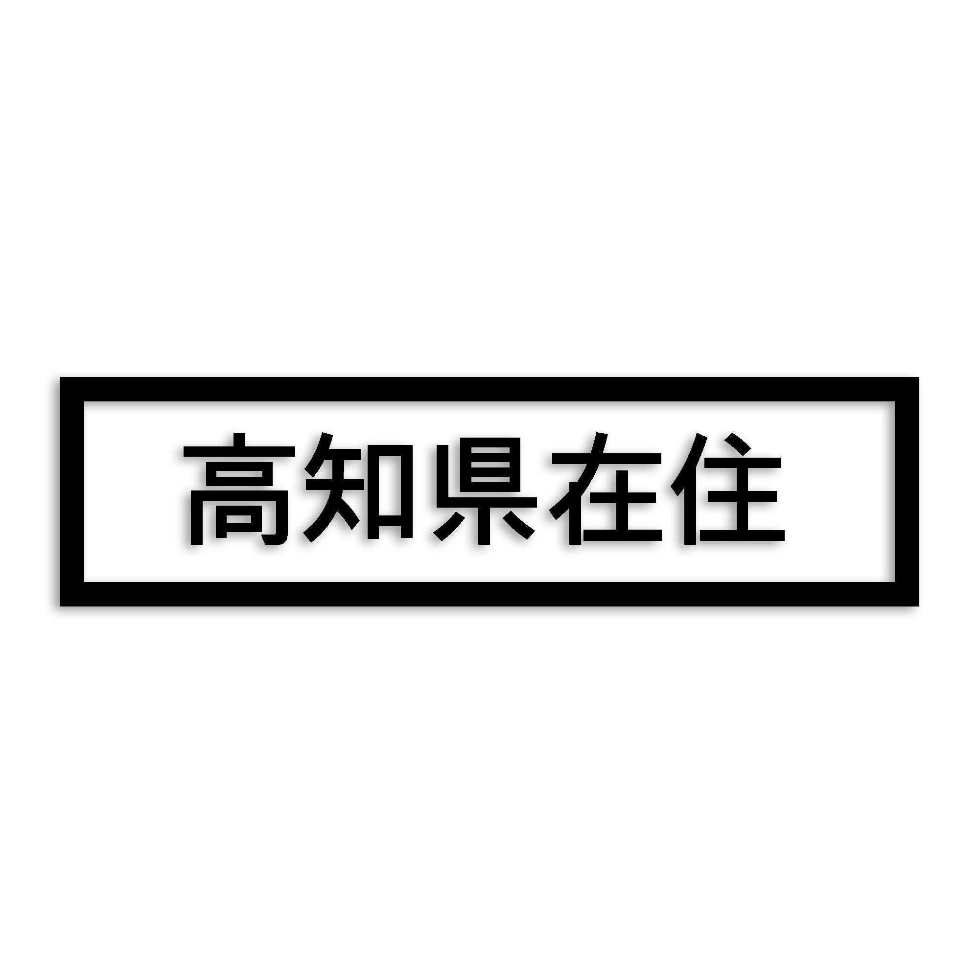 高知県 カッティング ステッカー シール 県外ナンバー 在住 イタズラ防止 防水 車 (st-34-15)