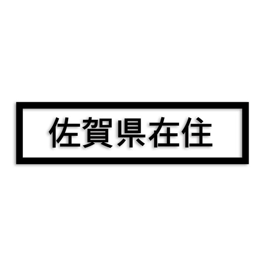 佐賀県 カッティング ステッカー シール 県外ナンバー 在住 イタズラ防止 防水 車 (st-34-16)