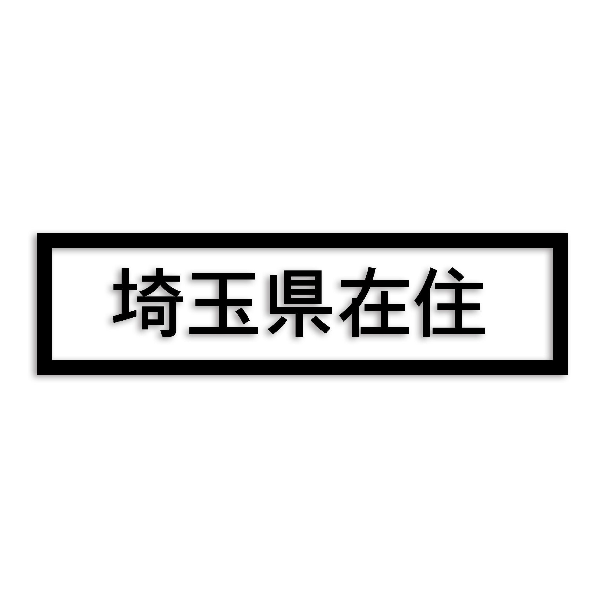 埼玉県 カッティング ステッカー シール 県外ナンバー 在住 イタズラ防止 防水 車 (st-34-17)