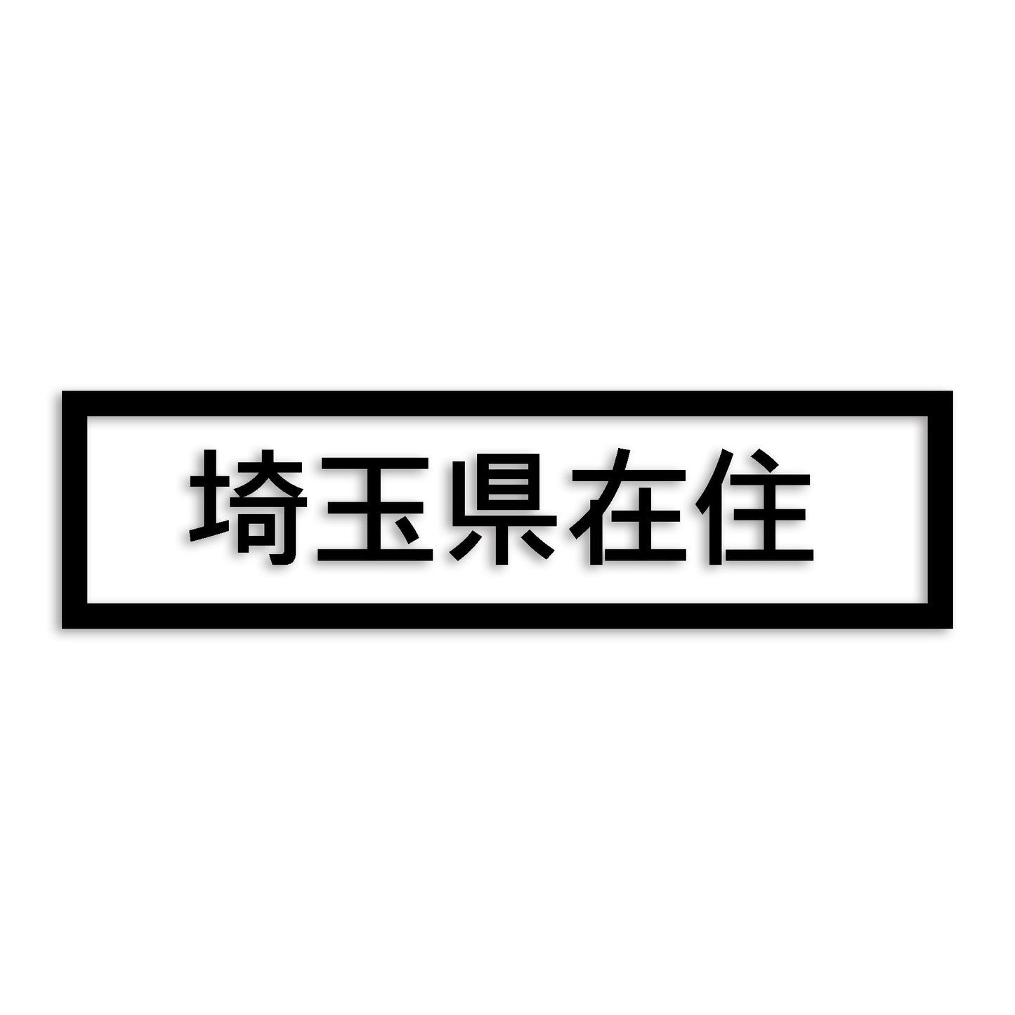 埼玉県 カッティング ステッカー シール 県外ナンバー 在住 イタズラ防止 防水 車 (st-34-17)