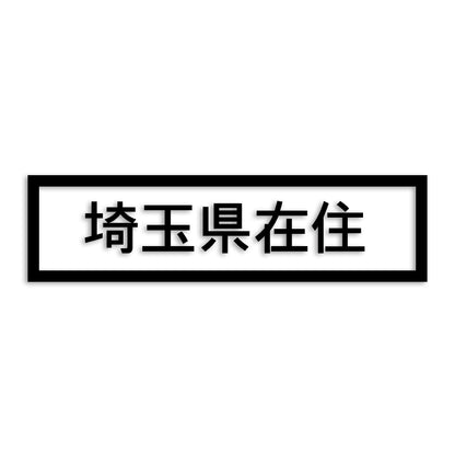 埼玉県 カッティング ステッカー シール 県外ナンバー 在住 イタズラ防止 防水 車 (st-34-17)