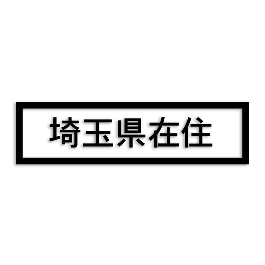 埼玉県 カッティング ステッカー シール 県外ナンバー 在住 イタズラ防止 防水 車 (st-34-17)