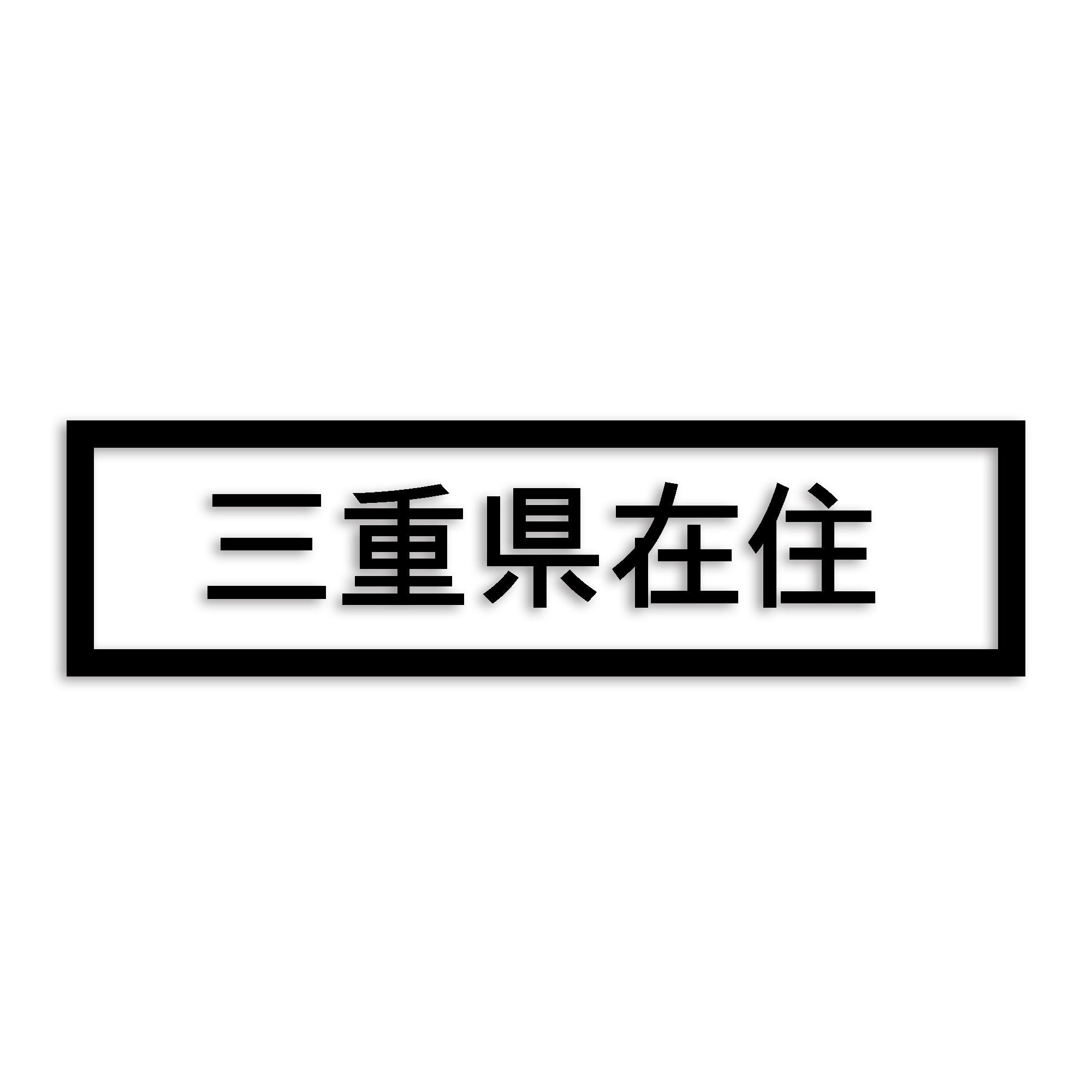 三重県 カッティング ステッカー シール 県外ナンバー 在住 イタズラ防止 防水 車 (st-34-18)