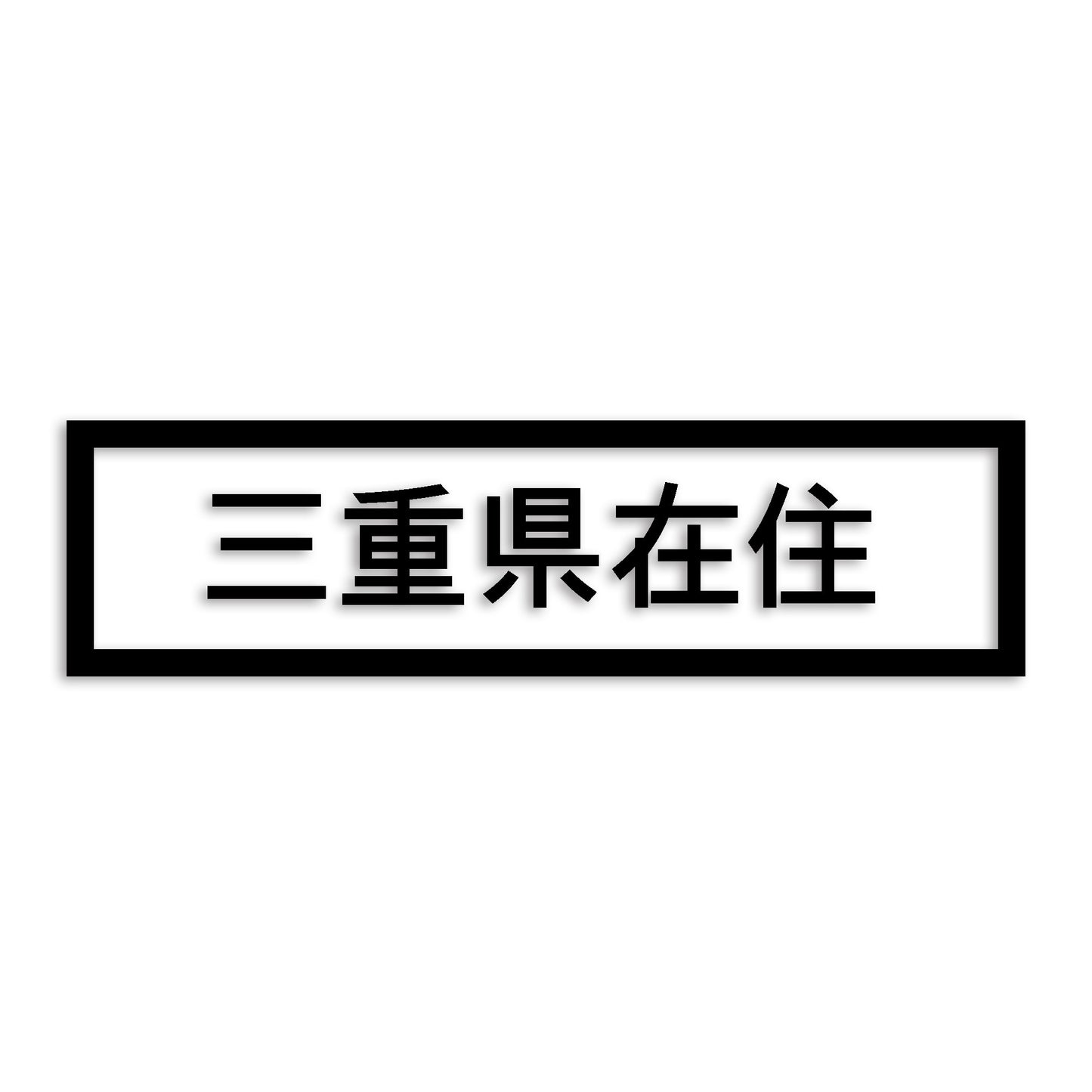 三重県 カッティング ステッカー シール 県外ナンバー 在住 イタズラ防止 防水 車 (st-34-18)