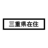三重県 カッティングステッカー 県外ナンバー 在住 イタズラ防止 st-34-18