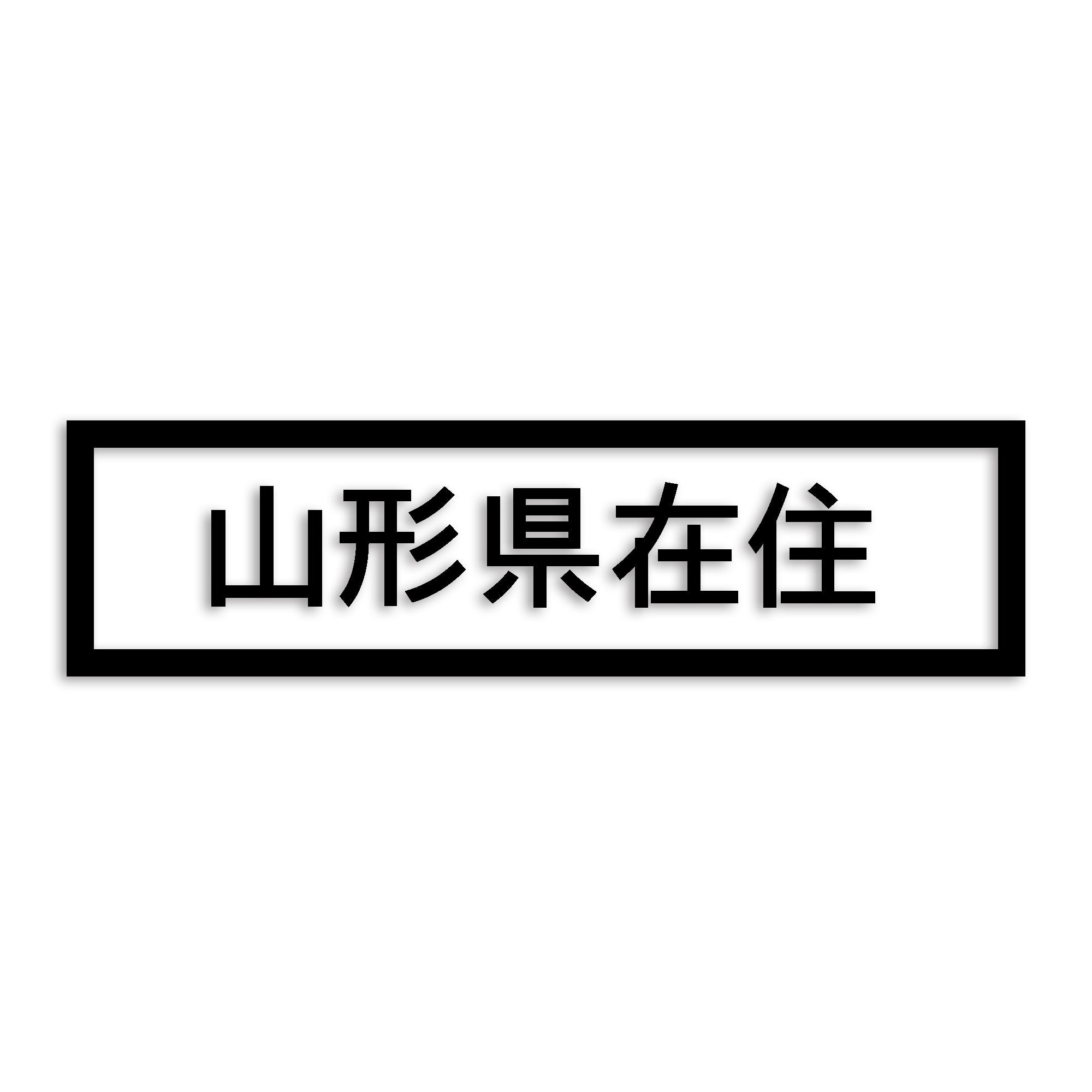 山形県 カッティング ステッカー シール 県外ナンバー 在住 イタズラ防止 防水 車 (st-34-19)