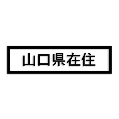 山口県 カッティング ステッカー シール 県外ナンバー 在住 イタズラ防止 防水 車 (st-34-20)