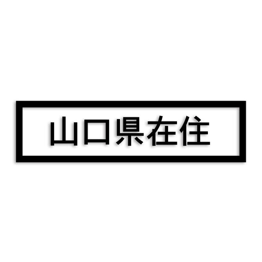 山口県 カッティング ステッカー シール 県外ナンバー 在住 イタズラ防止 防水 車 (st-34-20)