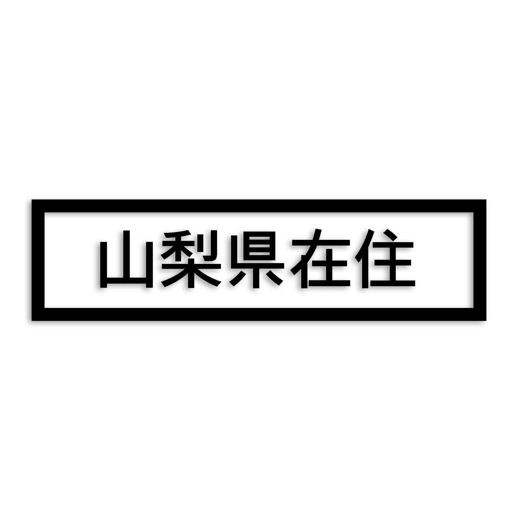 山梨県 カッティング ステッカー シール 県外ナンバー 在住 イタズラ防止 防水 車 (st-34-21)