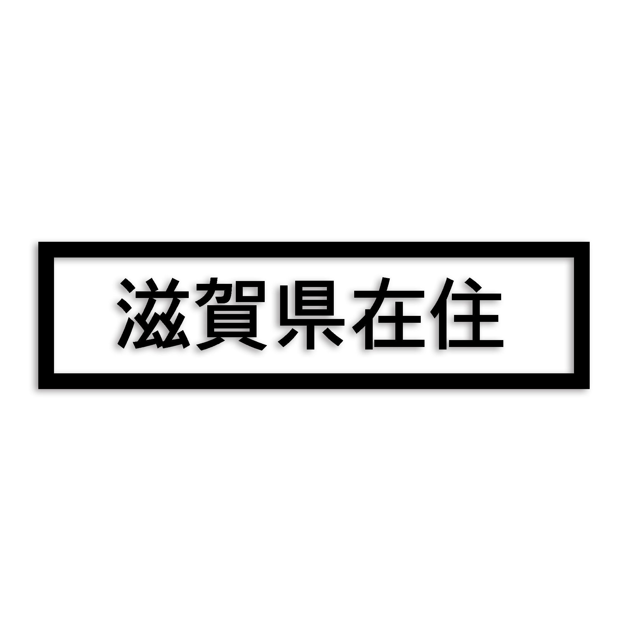 滋賀県 カッティング ステッカー シール 県外ナンバー 在住 イタズラ防止 防水 車 (st-34-22)