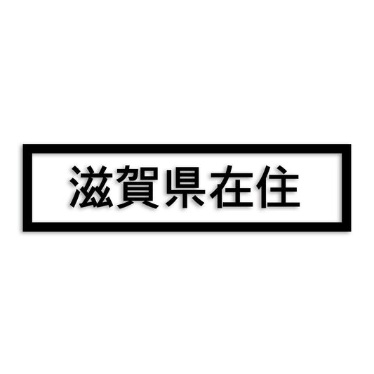 滋賀県 カッティング ステッカー シール 県外ナンバー 在住 イタズラ防止 防水 車 (st-34-22)