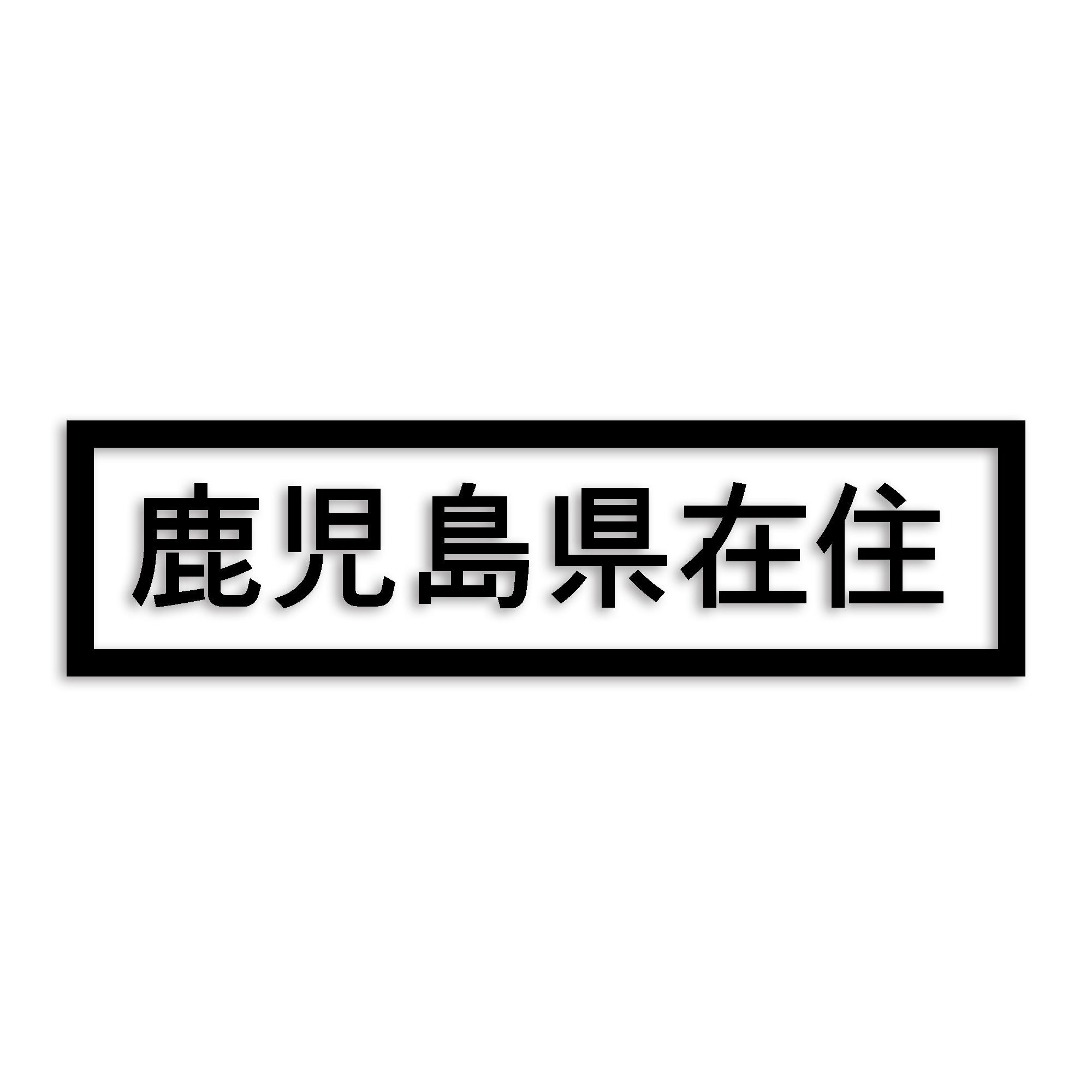 鹿児島県 カッティング ステッカー シール 県外ナンバー 在住 イタズラ防止 防水 車 (st-34-23)