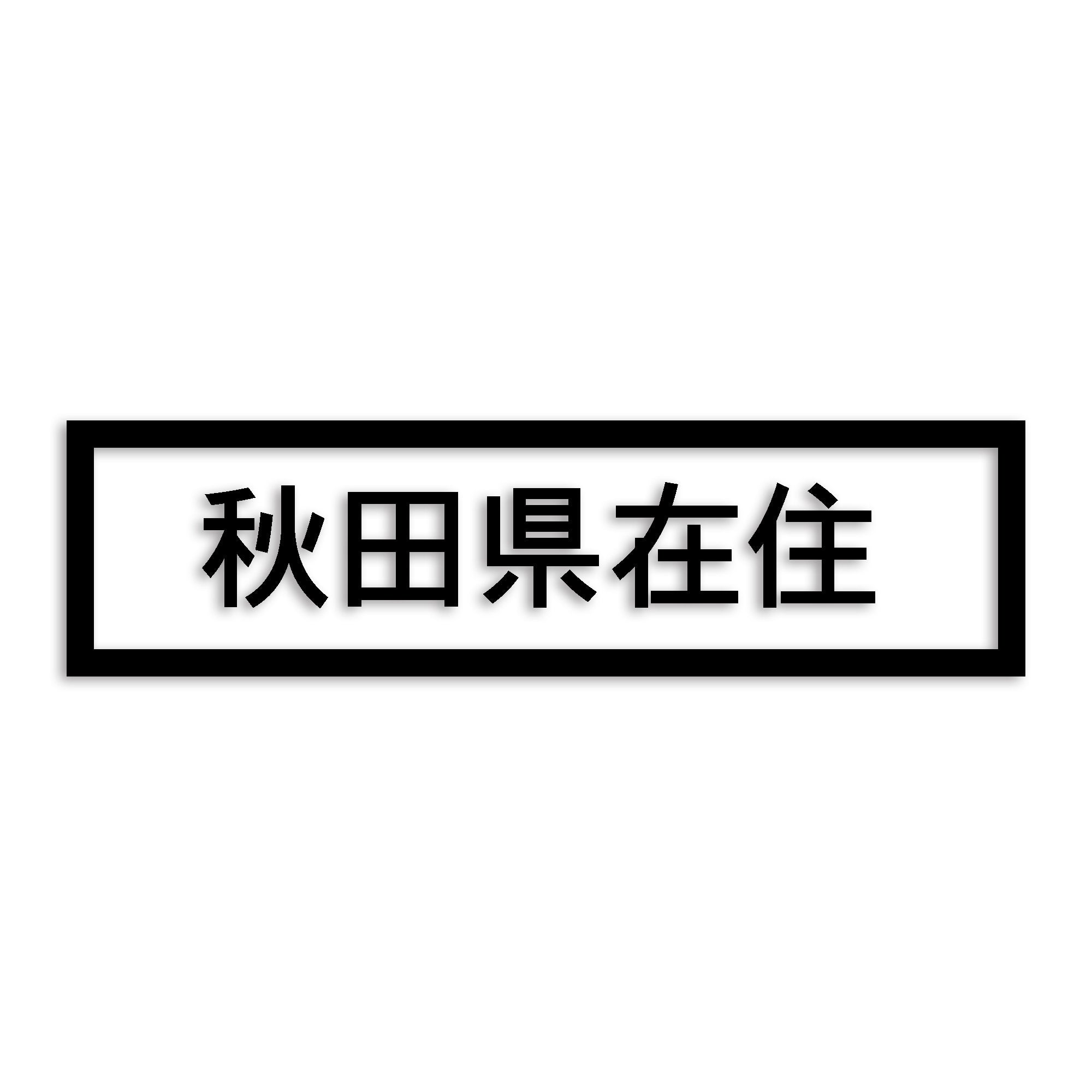 秋田県 カッティング ステッカー シール 県外ナンバー 在住 イタズラ防止 防水 車 (st-34-24)