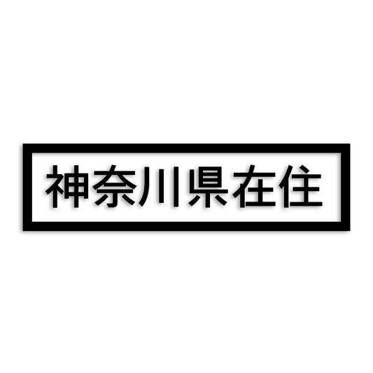 神奈川県 カッティング ステッカー シール 県外ナンバー 在住 イタズラ防止 防水 車 (st-34-26)