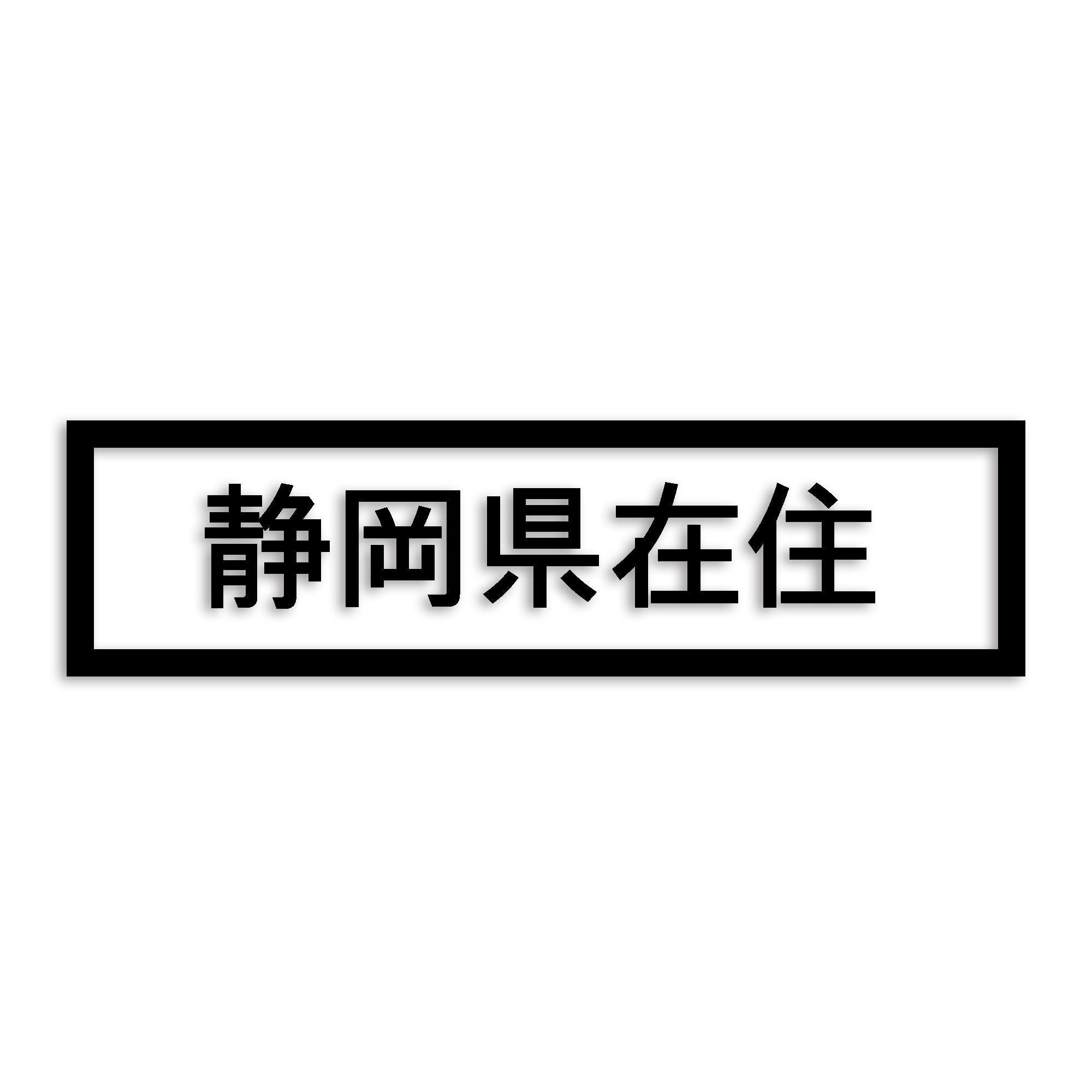 静岡県 カッティング ステッカー シール 県外ナンバー 在住 イタズラ防止 防水 車 (st-34-28)