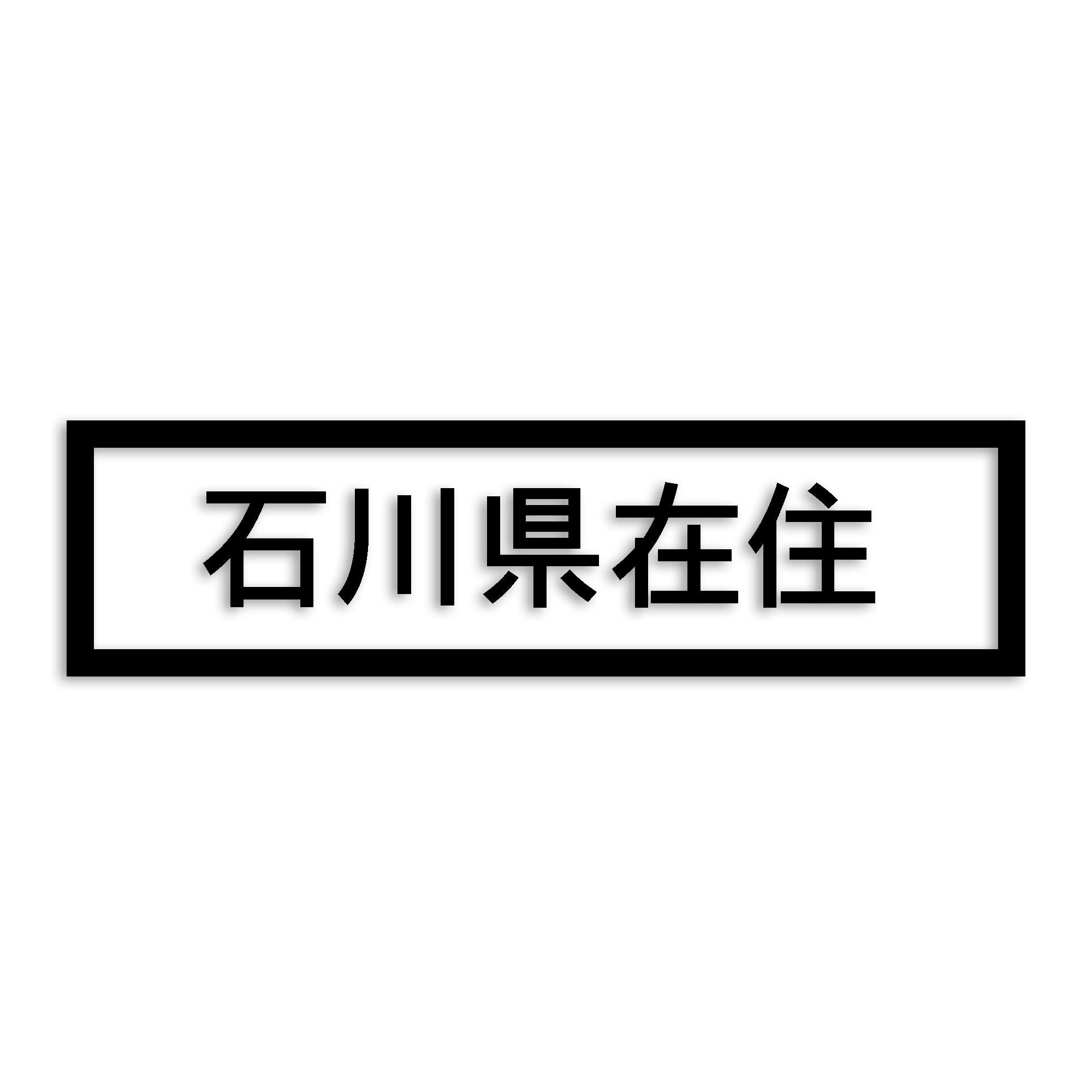 石川県 カッティング ステッカー シール 県外ナンバー 在住 イタズラ防止 防水 車 (st-34-29)