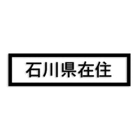 石川県 カッティングステッカー 県外ナンバー 在住 イタズラ防止 st-34-29