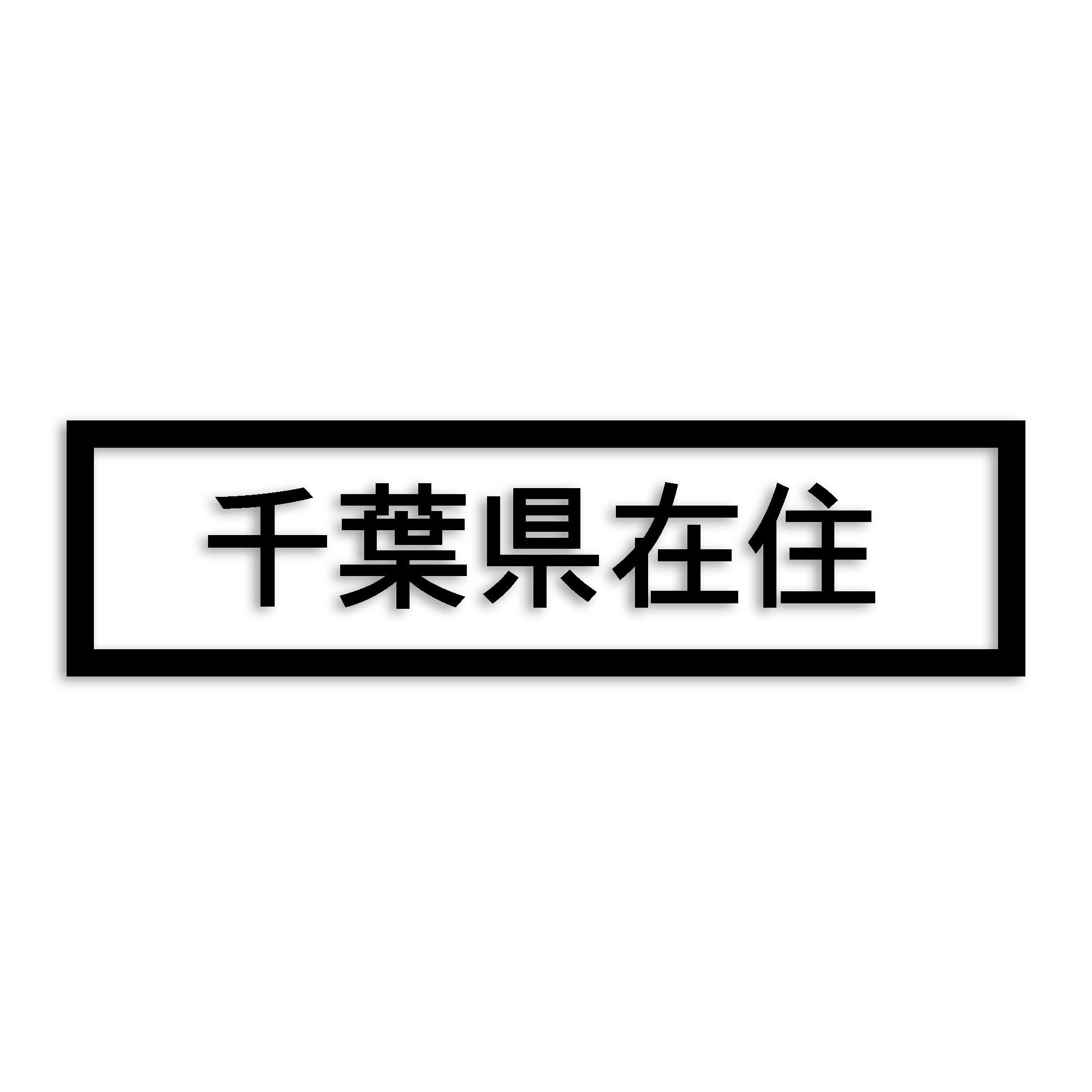 千葉県 カッティング ステッカー シール 県外ナンバー 在住 イタズラ防止 防水 車 (st-34-30)