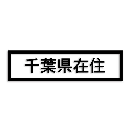 千葉県 カッティング ステッカー シール 県外ナンバー 在住 イタズラ防止 防水 車 (st-34-30)