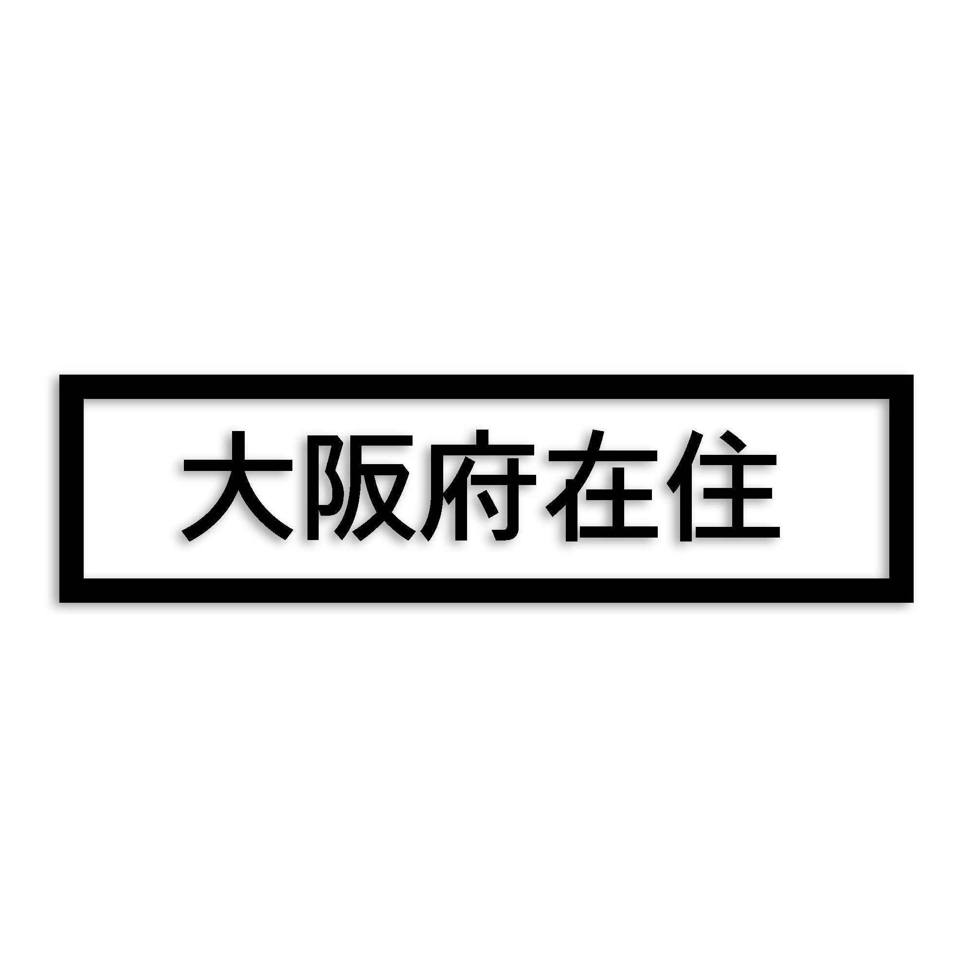 大阪府 カッティング ステッカー シール 県外ナンバー 在住 イタズラ防止 防水 車 (st-34-31)