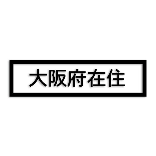 大阪府 カッティング ステッカー シール 県外ナンバー 在住 イタズラ防止 防水 車 (st-34-31)