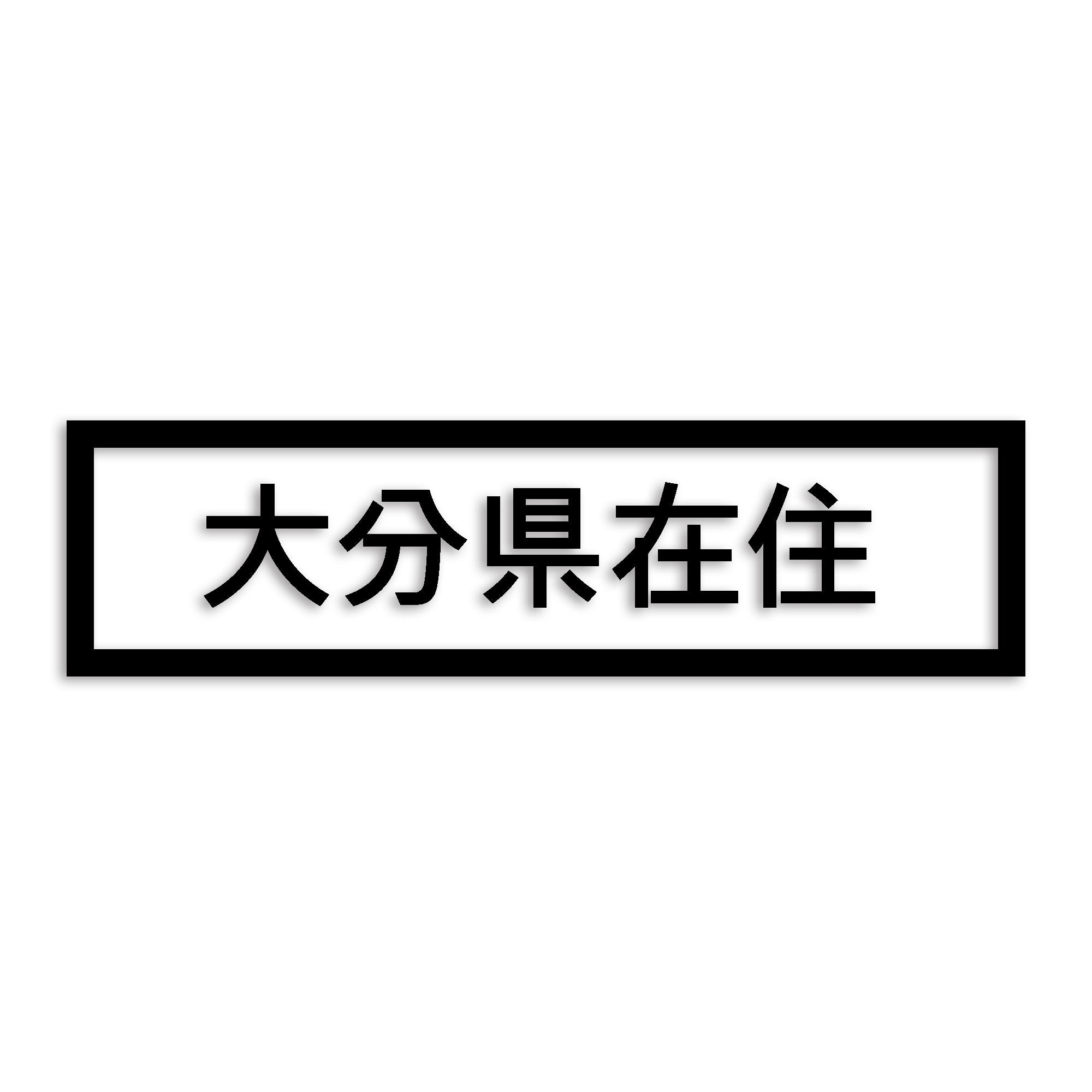 大分県 カッティング ステッカー シール 県外ナンバー 在住 イタズラ防止 防水 車 (st-34-32)