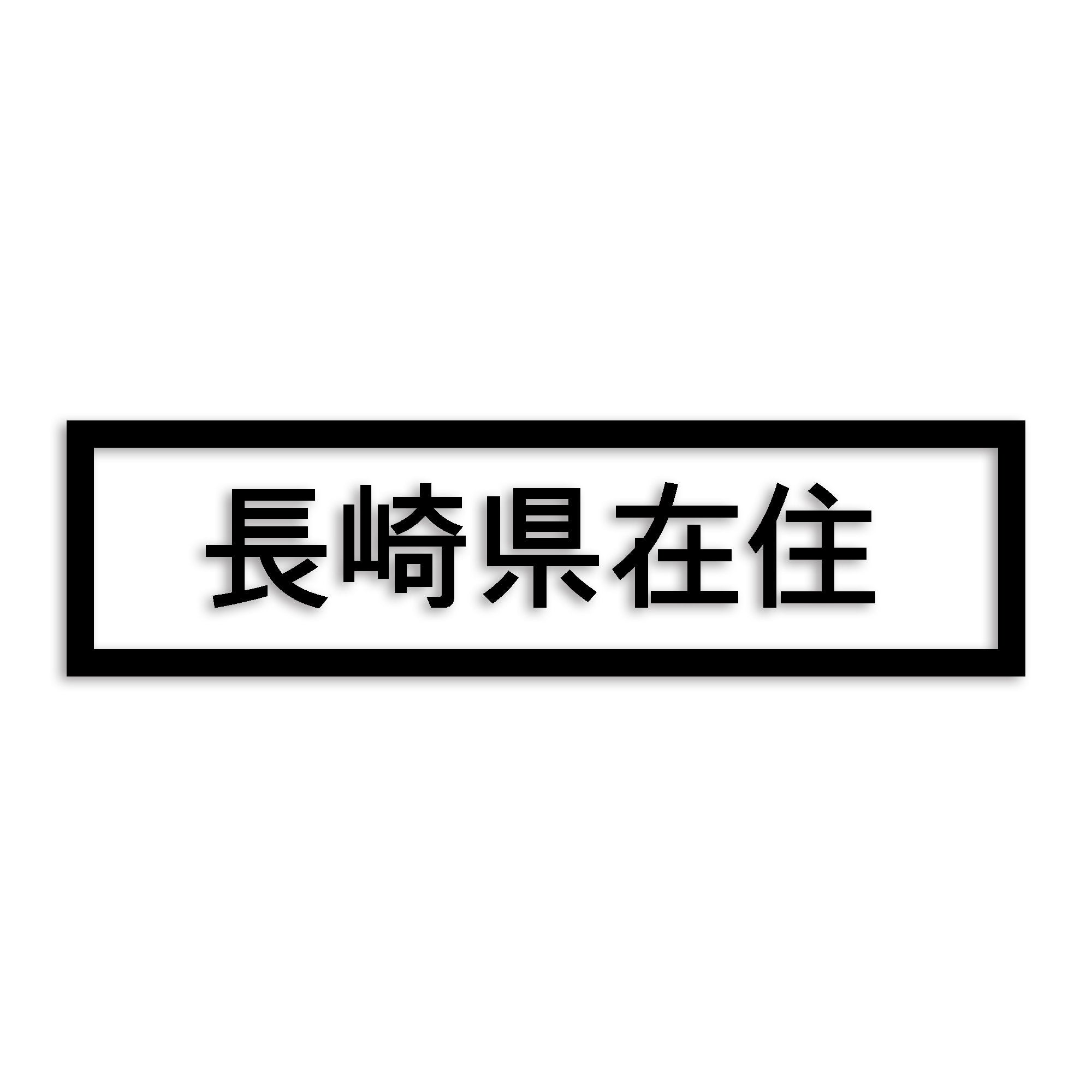 長崎県 カッティング ステッカー シール 県外ナンバー 在住 イタズラ防止 防水 車 (st-34-33)